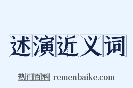 述演近义词是什么意思的图片